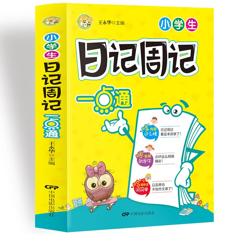 小学生日记周记一点通小学生优秀满分作文素材书三四五六年级适用作文辅导 小蜜蜂作文 