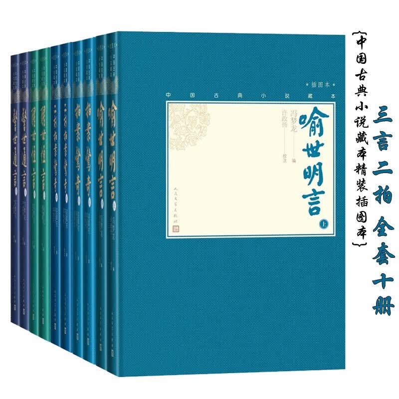 三言二拍（全套十册 ）二刻拍案惊奇+拍案惊奇+喻世明言+警世通言+醒世恒言 中国古典小说插图本 人民文学出版社