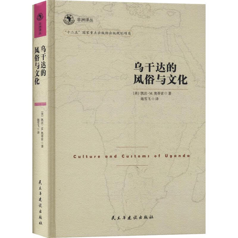 乌干达的风俗与文化