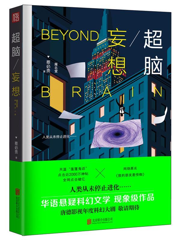 超脑妄想 蔡必贵 9787559603401【正版】