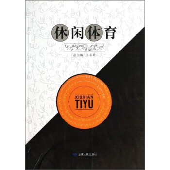 休闲体育 王东良 著 甘肃人民出版社