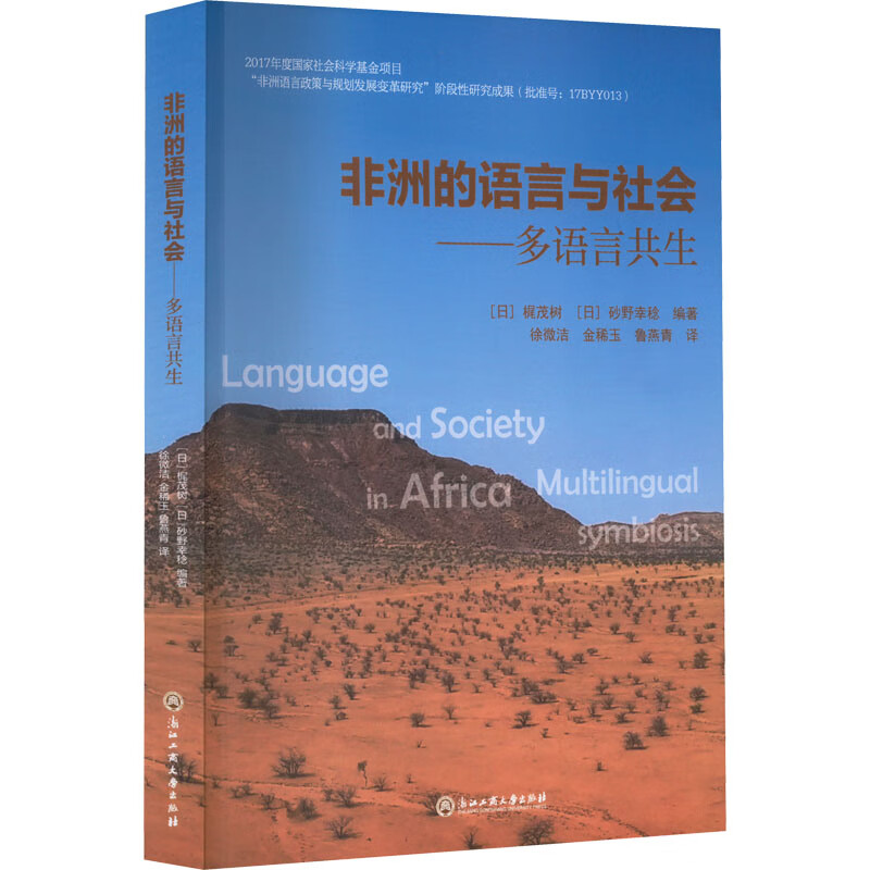 非洲的语言与社会——多语言共生 图书