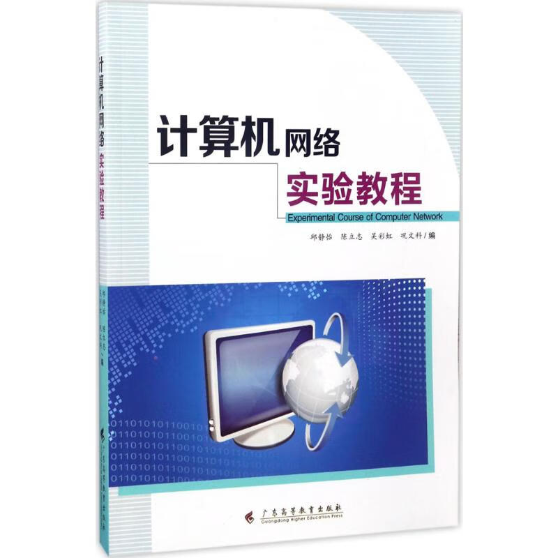 计算机网络实验教程