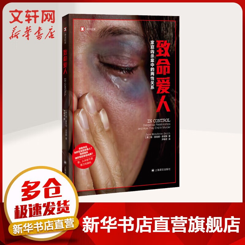 译文纪实系列 致命爱人 家庭凶杀案中的两