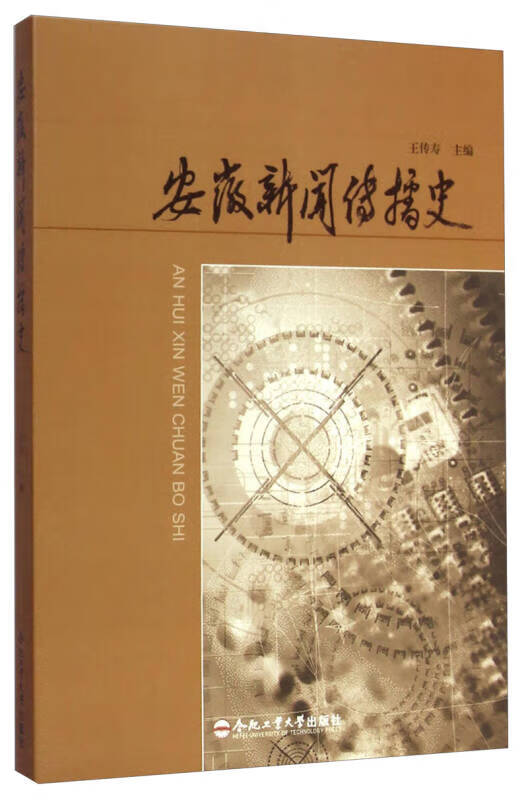 安徽新闻传播史【正版精选】