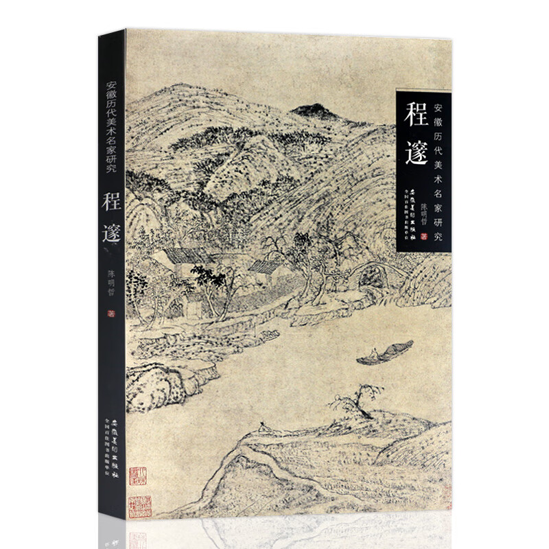 安徽历代美术名家研究 程邃 安徽美术出版社