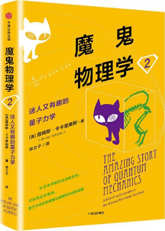 魔鬼物理学(2迷人又有趣的量子力学)