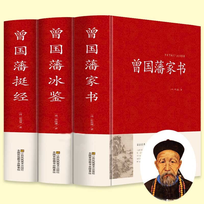 曾国藩家书冰鉴挺经曾国藩全集精装珍藏版3册 曾国潘经典文集曾文正公家训相人术文言文原版译注白话文传记