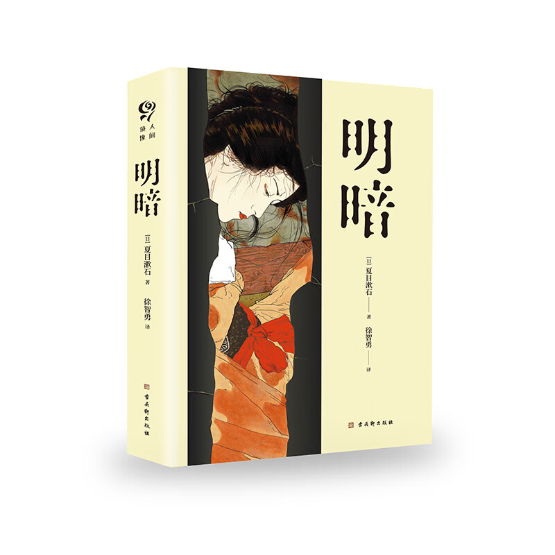 明暗：“国民大作家”夏目漱石绝笔之作，开后世私小说风气之先（套装共2册）怎么样,好用不?