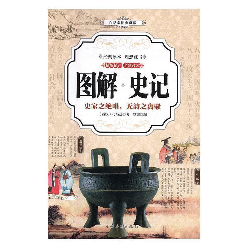 史记 [西汉] 司马迁 著【正版书】