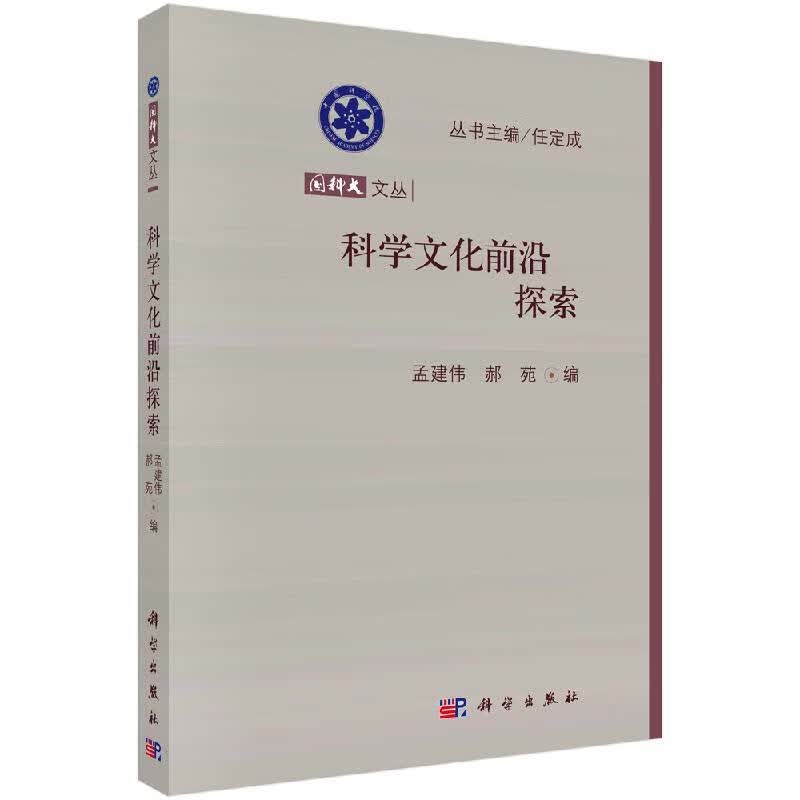 科学文化前沿探索