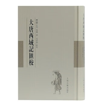 新书--大唐西域记汇校（精装）9787532588817