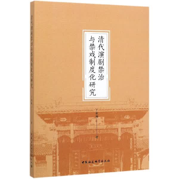 清代演剧禁治与禁戏制度化研究