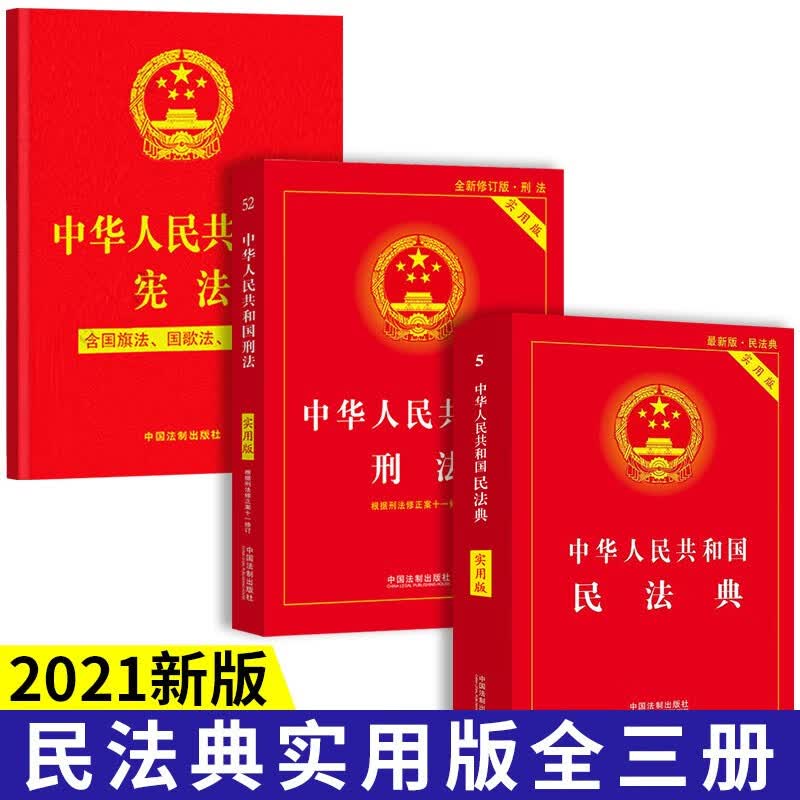 中华人民共和国民法典【实用版】+生活中的民法典(看图学法) 中华人民共和国民法典+刑法+宪法共3册（实用版）
