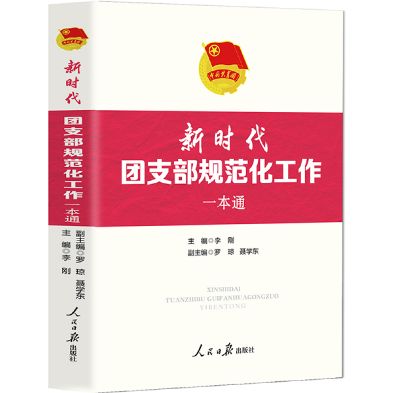 《新时代团支部规范化工作一本通》共青团组织干部团总支团支部书记团支部委员团校培训部