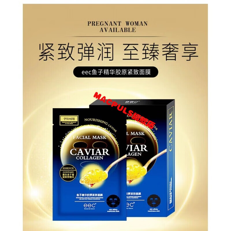eec鱼子酱面膜 eec鱼子精华胶原面膜5片装细纹保湿补水提亮肤色1盒5片