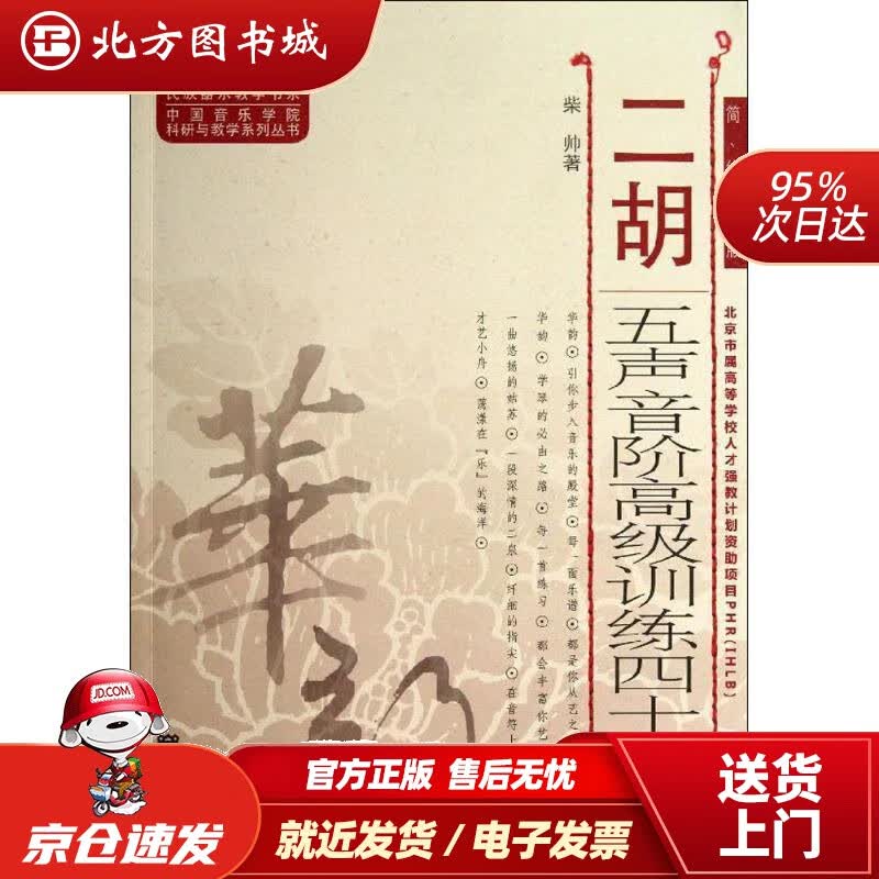 【正版现货】中国音乐学院科研与教学系列丛书：二胡五声音阶高级训练四十二首（简、线谱版）柴帅著 北方图书城