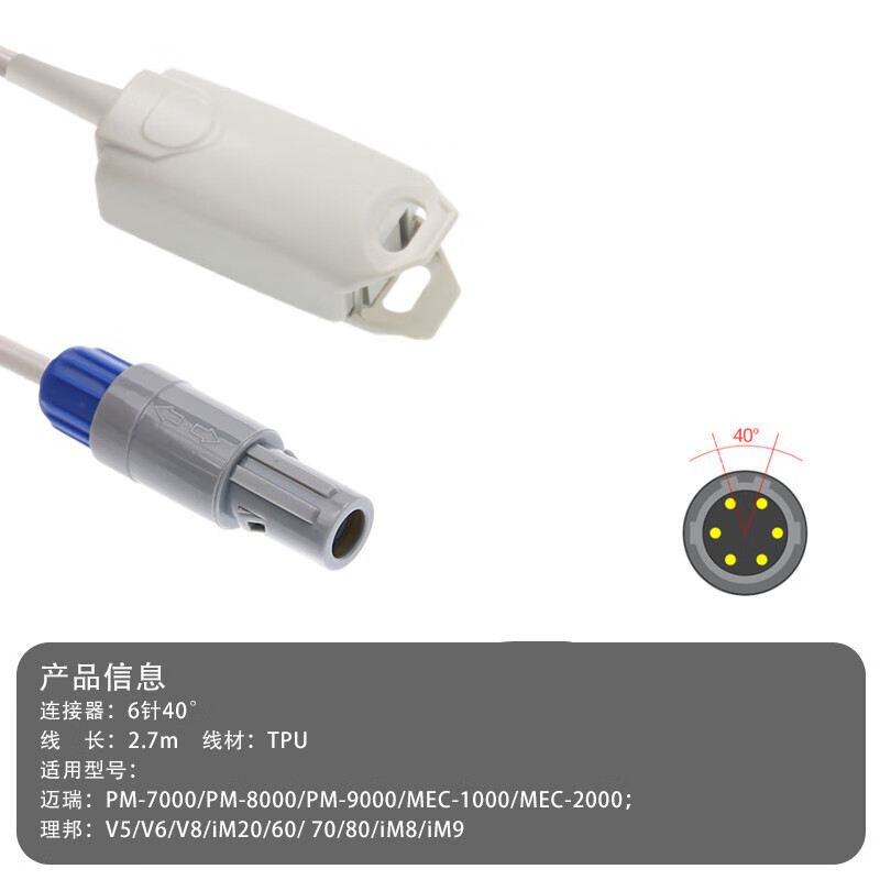 适用迈瑞理邦金科威宝莱特心电监护仪血氧饱和度一体式血氧探头线 适用(迈瑞PM/MEC/理邦)6针40°