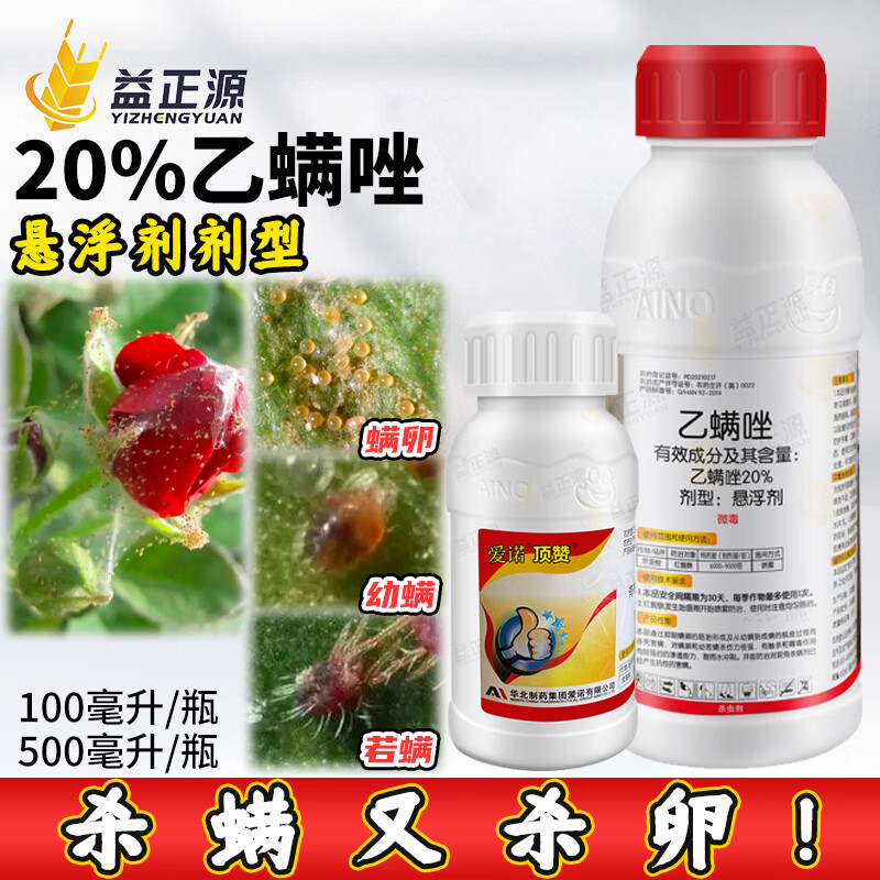 爱诺20%乙螨唑 柑橘树红蜘蛛专用药蔬菜花卉蜘蛛叶螨杀螨剂农药杀虫剂