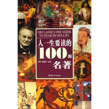 人一生要读的100部名著 刘琳,阳柳平 著【正版】