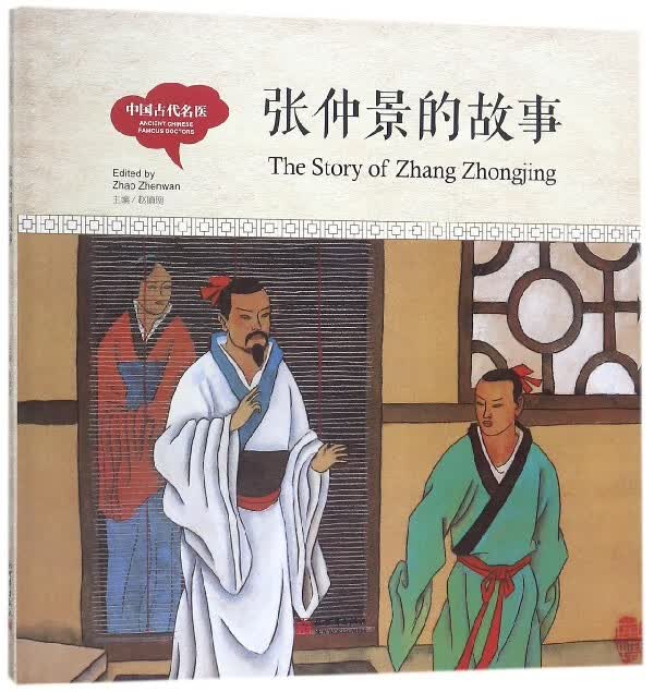 张仲景的故事(精)/中国古代名医