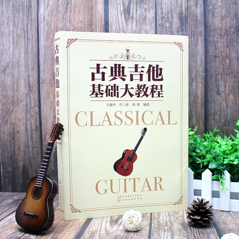 古典吉他基础大教程 pdf格式下载