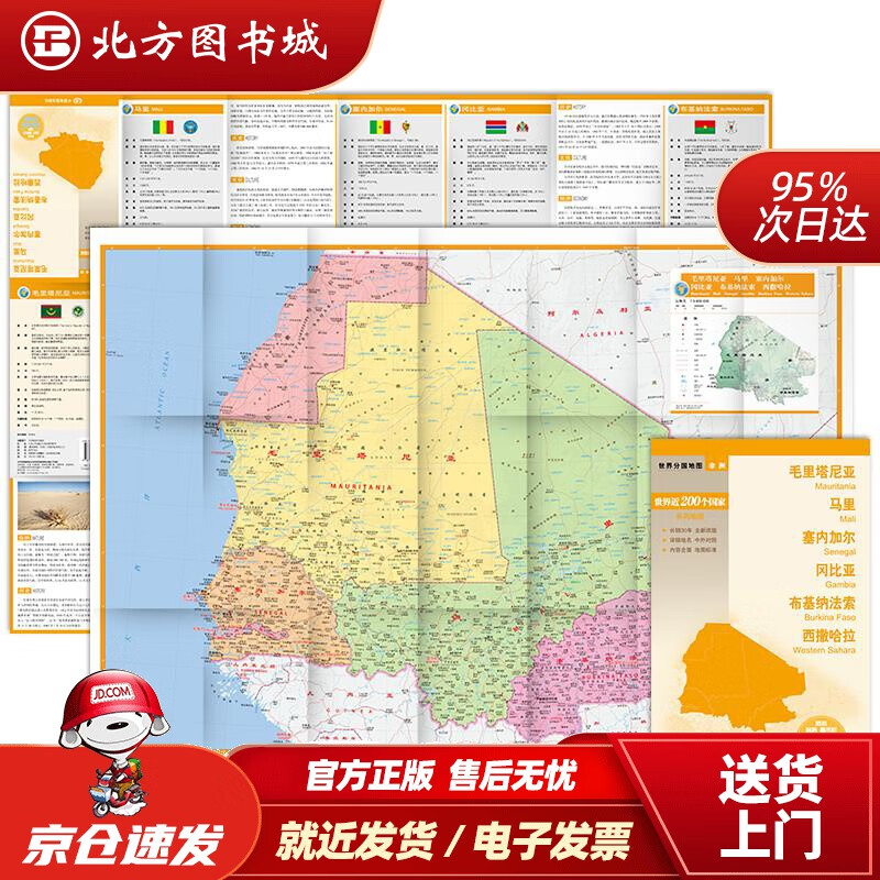 【正版现货】世界分国地图·非洲--毛里塔尼亚马里塞内加尔冈比亚布基纳法索西撒哈拉地图（中外对照防水 北方图书城