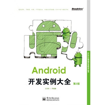 Android开发实例大全 王东华等【正版书】