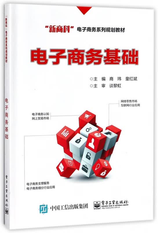 电子商务基础(新商科电子商务系列规划教材)
