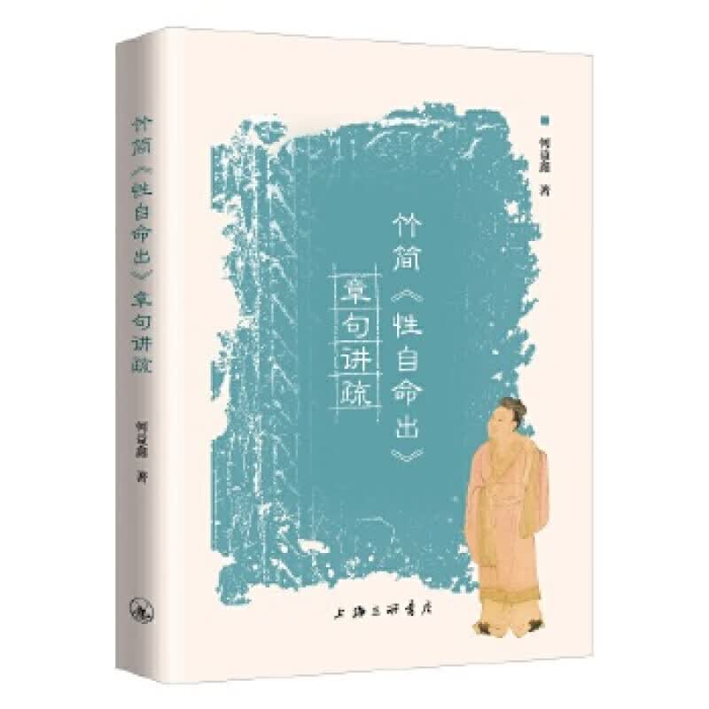 正版正版正规竹简《性自命出》章句讲疏