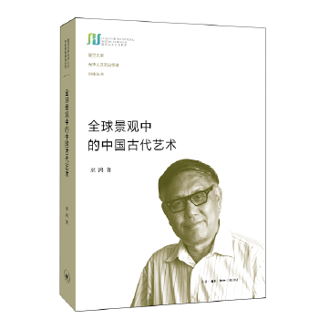 全球景观中的中国古代艺术(2017中国好书) 生活.读书.新知三联书店 巫鸿新华书店正版图书