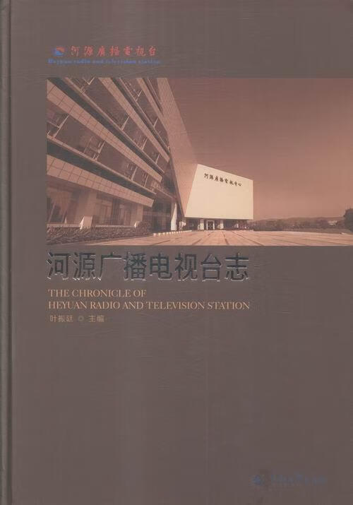 河源广播电视台志叶振廷暨南大学出版社9787566815774 艺术书籍