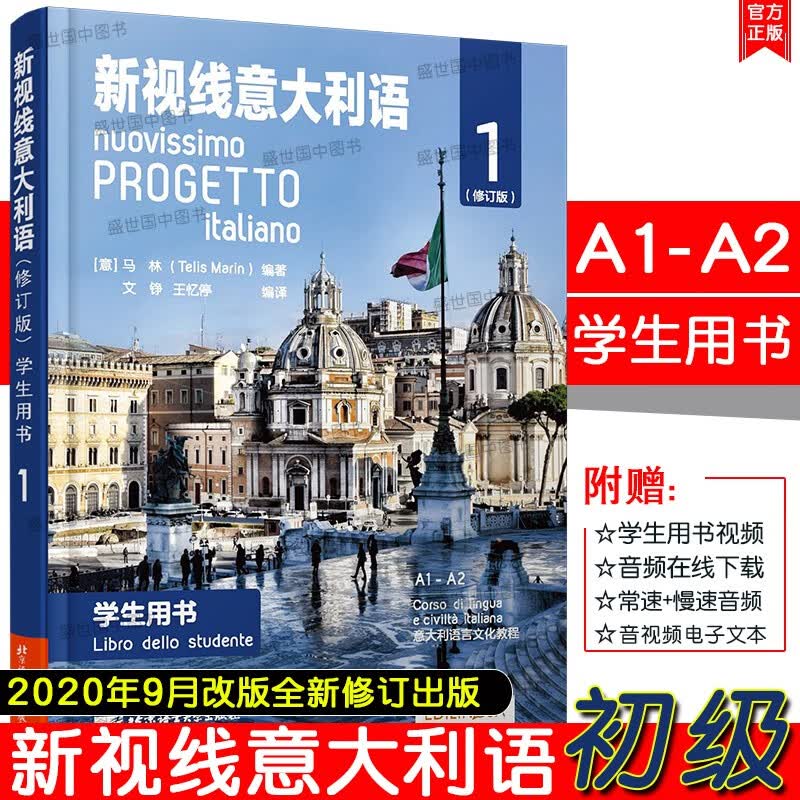 新视线意大利语1 初级 学生用书 修订版 A1A2级 大学意大利语教程 意大利多媒体教程