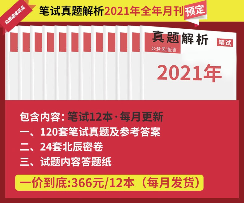 2021年全年资料内部,2021马经图库大全彩图 【北辰遴选】2021新公务员遴选考试真题解析历年笔试面试题型分析教材