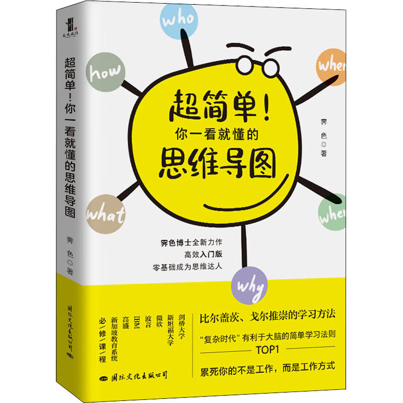 超简单!你一看就懂的思维导图 成功励志书籍漂亮精致的导图可以让我们开启一场头脑风暴零基础成为思维达