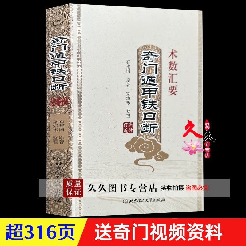 原正版《奇门遁甲铁口断》精修入门详解老书九宫起测名启悟四柱八字卦排阴飞盘易经六爻命理风水学大