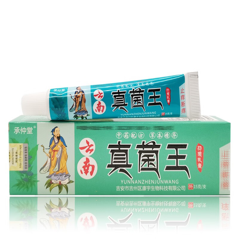 【药房直售】承仲堂云南真菌王乳膏15g 15盒装