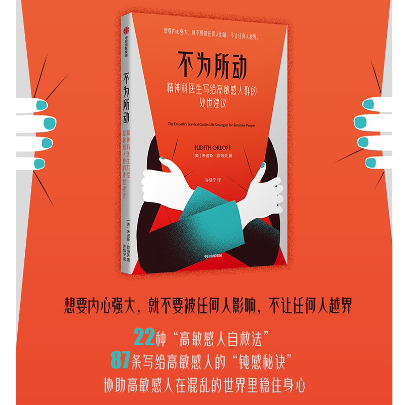 不为所动 精神科医生写给高敏感人群的处事建议 中信出版社详情图
