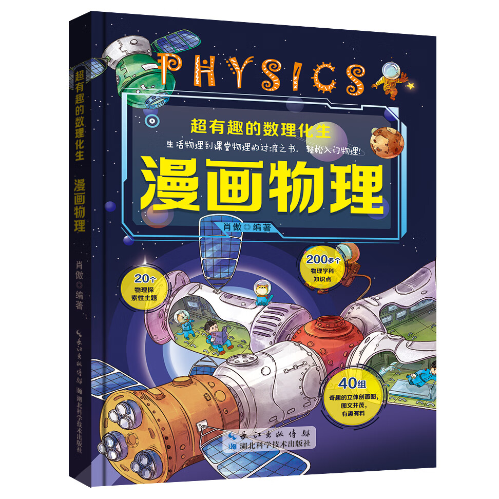 【正版】超有趣的数理化生全套4册漫画趣味物理化学启蒙书正版儿童百科全书初中漫画数学和生物二三四五六年级小学生科普类书籍 超有趣的数理化生-物理