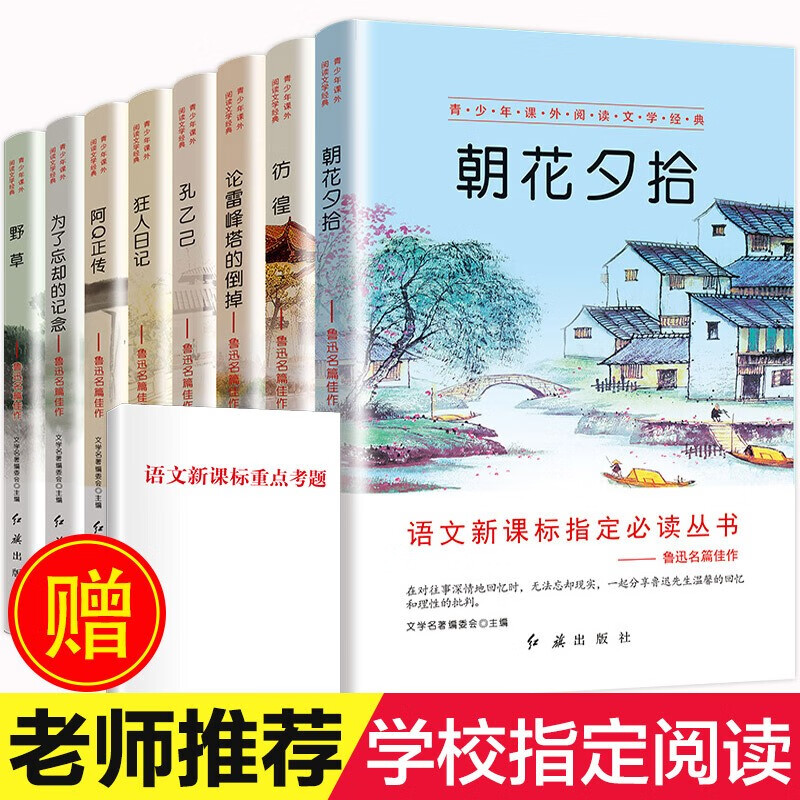 【套装8册】鲁迅 朝花夕拾 彷徨 孔乙己 狂人日记 11-14岁青少年课外阅读文学经典 语文必读书目 套装8册