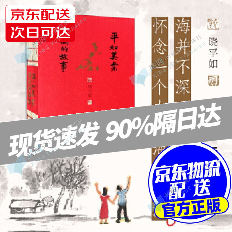 平如美棠 我俩的故事（第三版）
