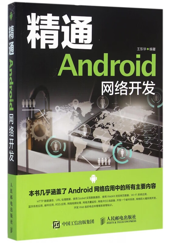 精通Android网络开发