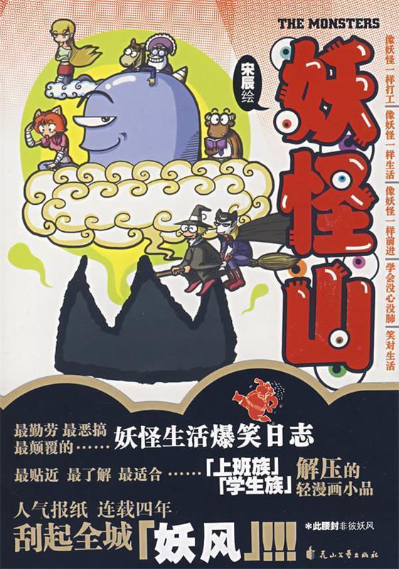 妖怪山 宋辰 绘【正版书】