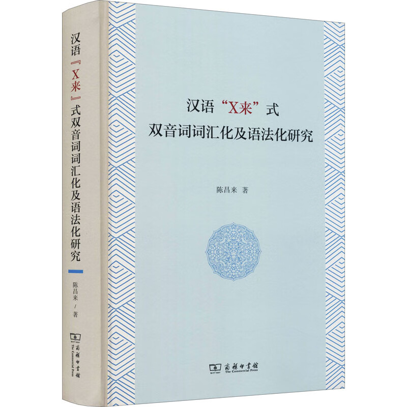 汉语"x来"式双音词词汇化及语法化研究 9787100199704 陈昌来