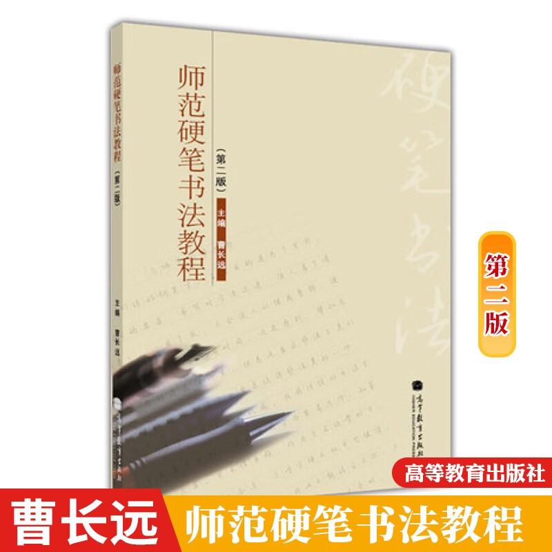 曹长远 师范硬笔书法教程(第二版) 第2版 曹长远 高等教育出版社