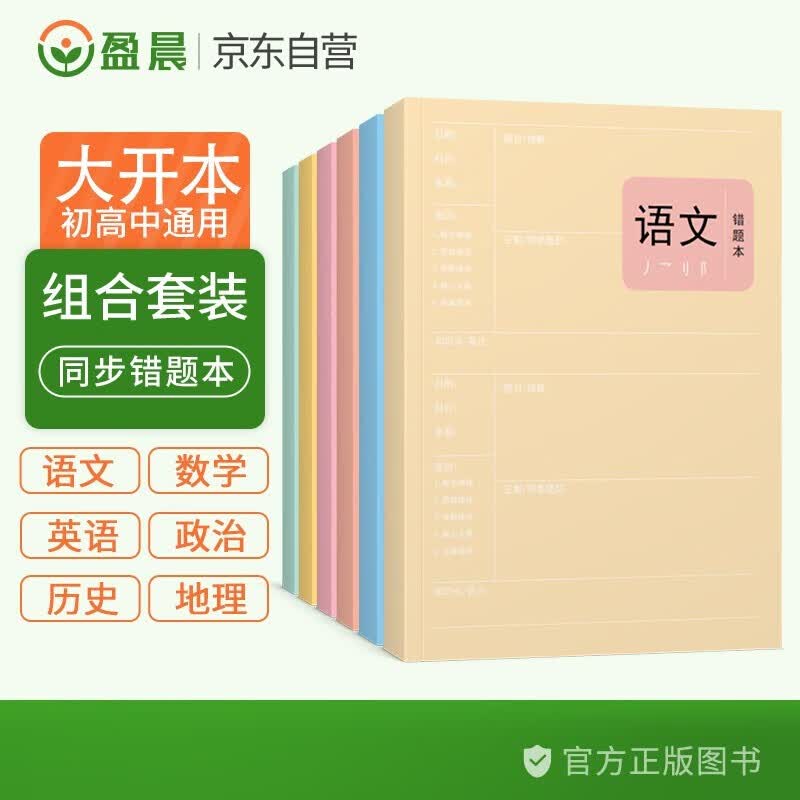 盈晨 错题本初高中语文+数学+英语+政治+历史+地理全套通用版学生课堂笔记本加厚纠错本80页/本（套装6本）