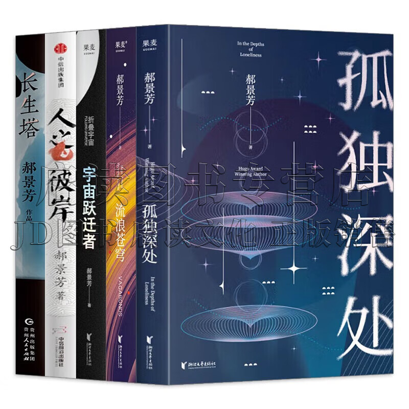 郝景芳科幻小说全5册 孤独深处(含北京折