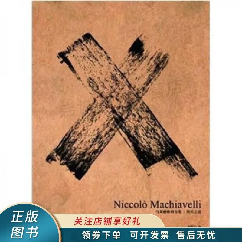 用兵之道：马基雅维利全集