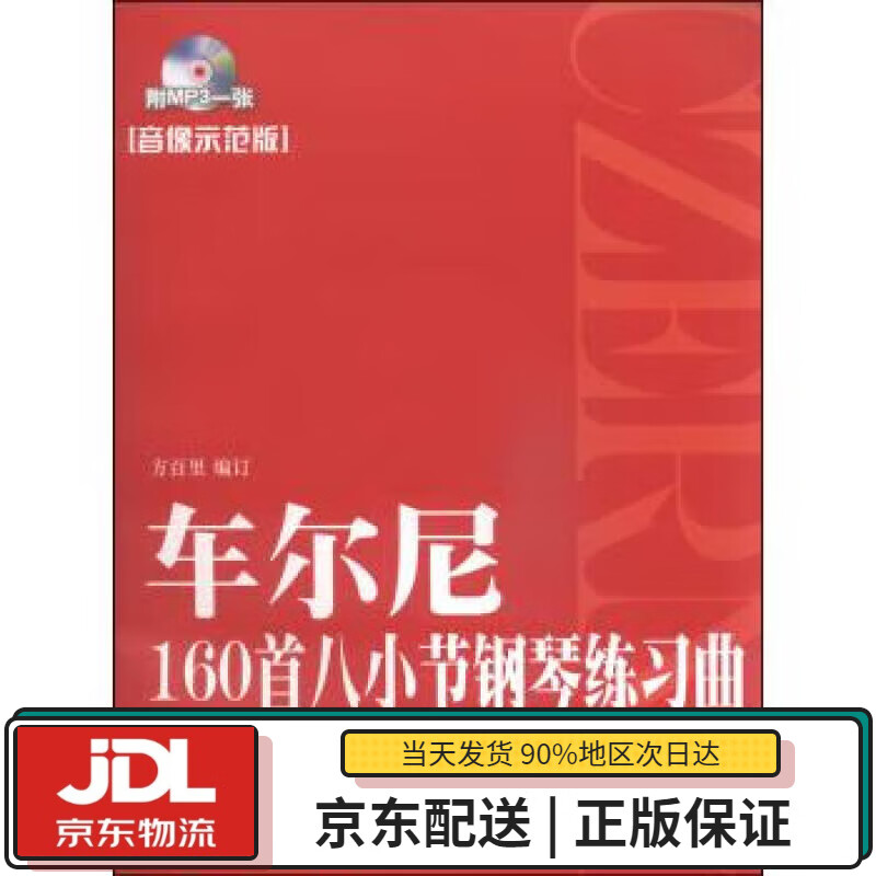 【全新送货上门】车尔尼160首八小节钢琴