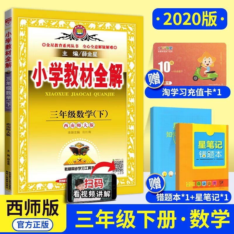 【多选】薛金星小学教材全解3三年级上册全套下册语文书数学英语课本教辅导资料书部编版人教版 北师西师版 三下数学西师版  .
